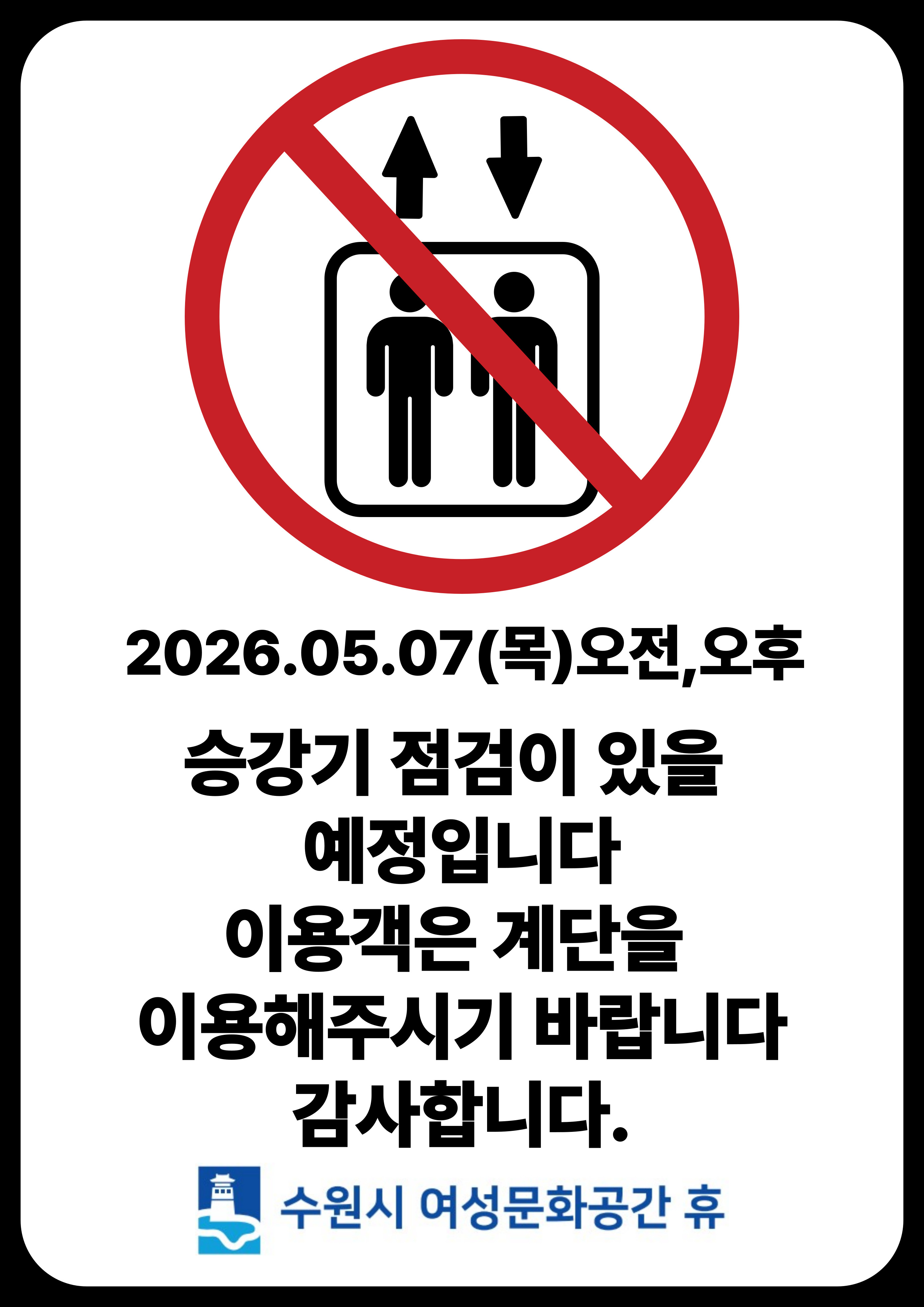 승강기 점검 안내(2026.05.07)